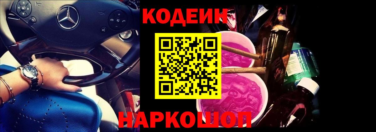 Кодеин Purple Drank  Вход с VPN  Лесной  Кодеин напиток Lean (лин) 